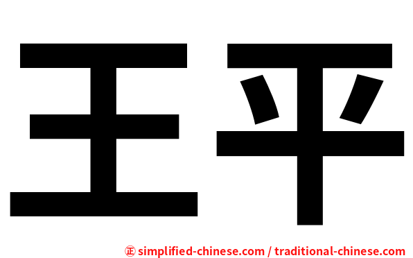 王平