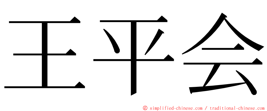 王平会 ming font