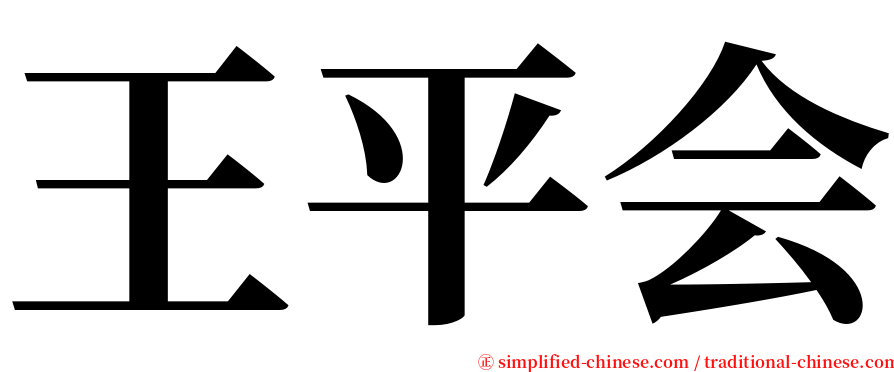 王平会 serif font