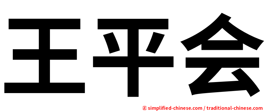 王平会
