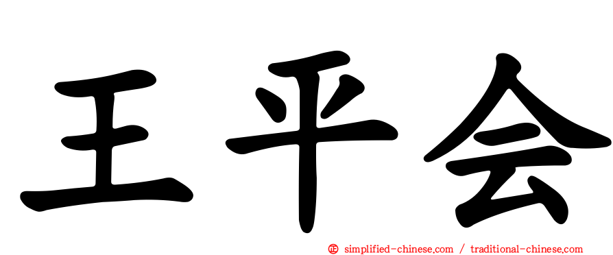 王平会