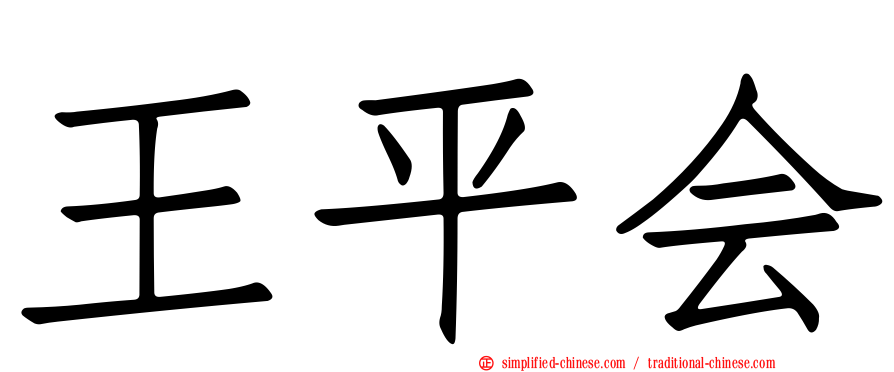 王平会