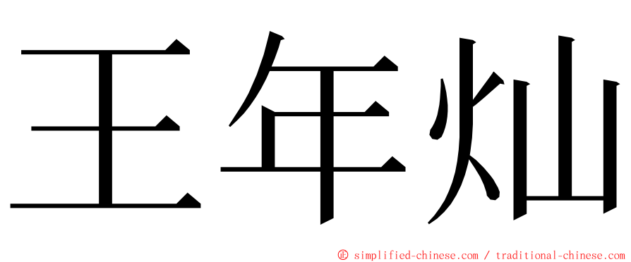 王年灿 ming font