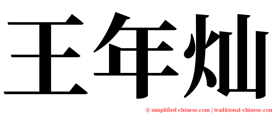 王年灿 serif font