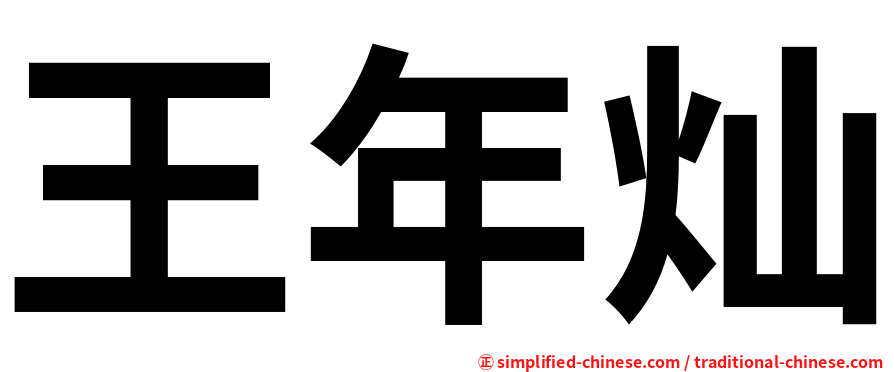 王年灿