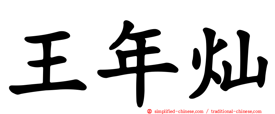 王年灿