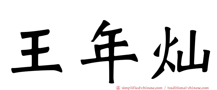 王年灿