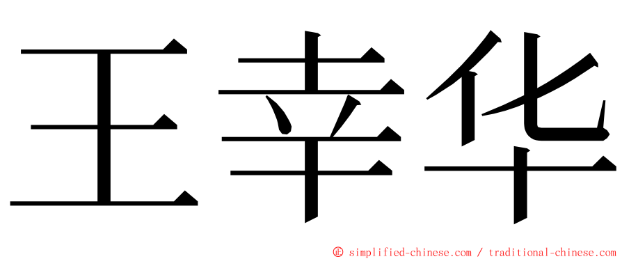 王幸华 ming font