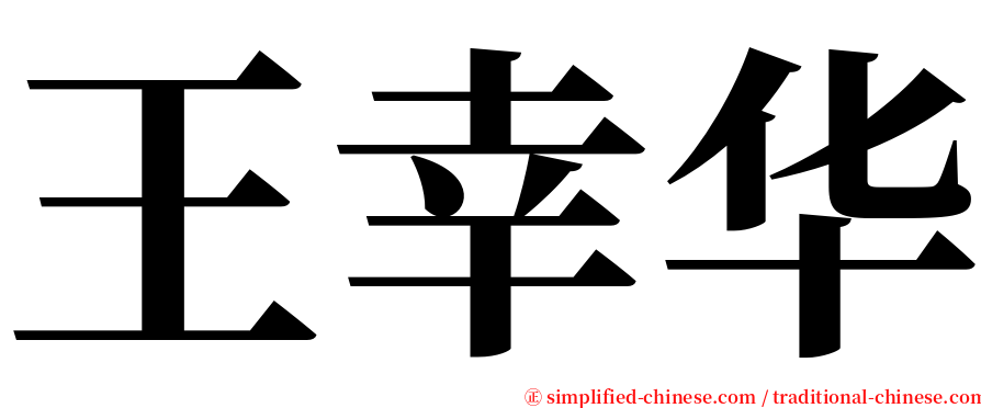 王幸华 serif font