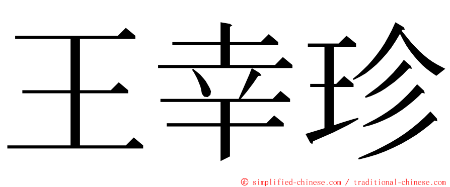 王幸珍 ming font