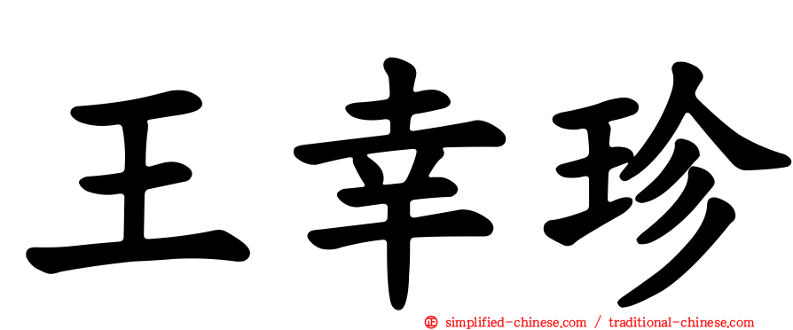 王幸珍