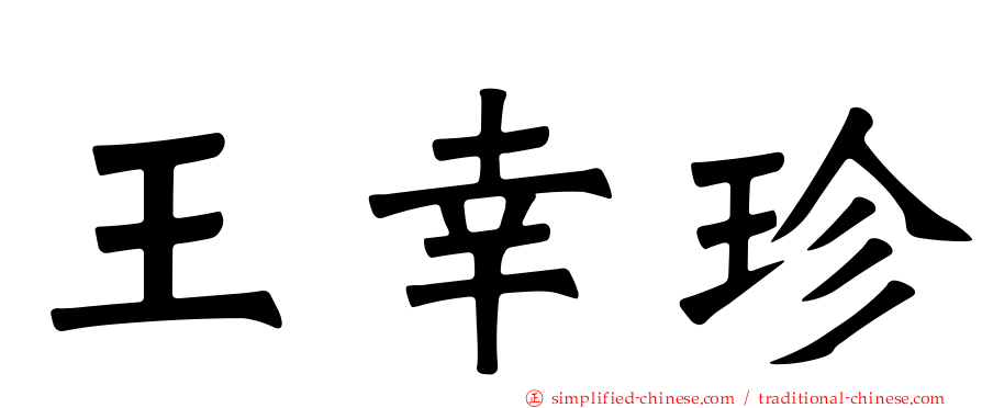 王幸珍