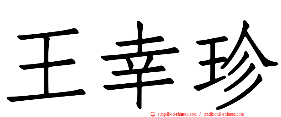 王幸珍