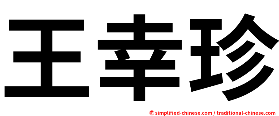 王幸珍