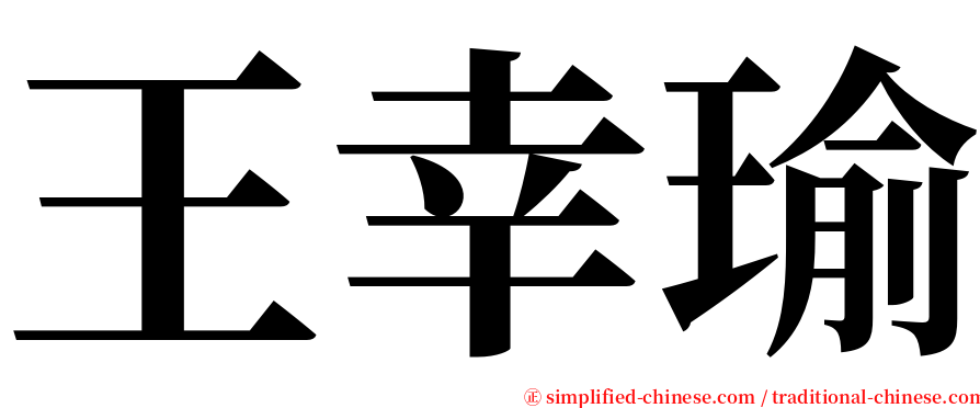 王幸瑜 serif font