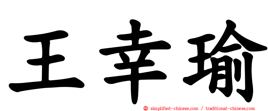 王幸瑜