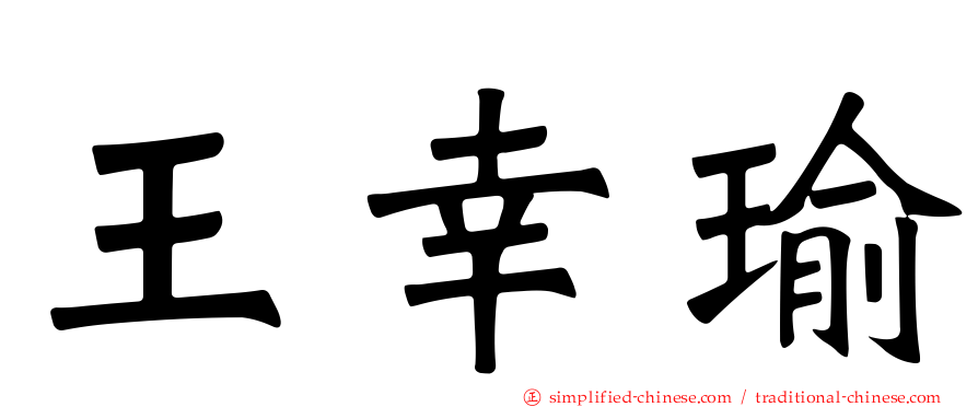 王幸瑜