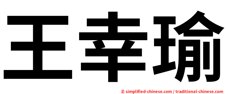 王幸瑜