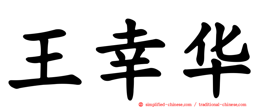 王幸华