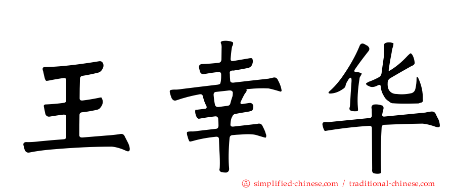 王幸华