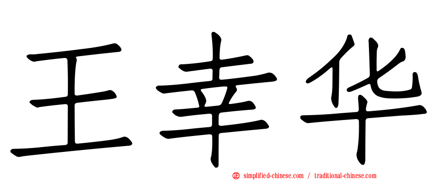 王幸华