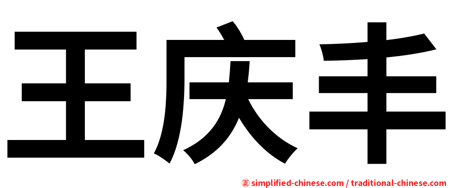 王庆丰