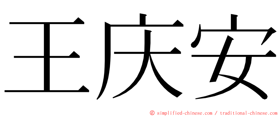 王庆安 ming font