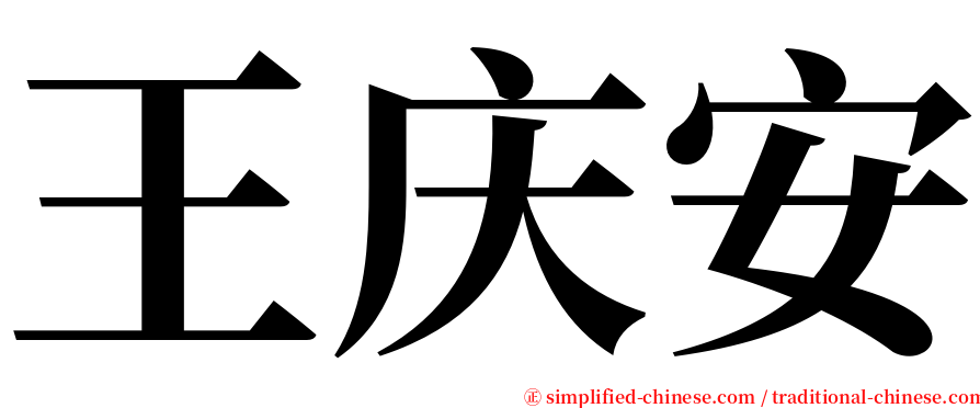 王庆安 serif font