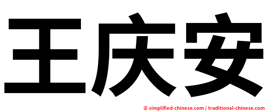王庆安