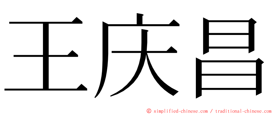 王庆昌 ming font