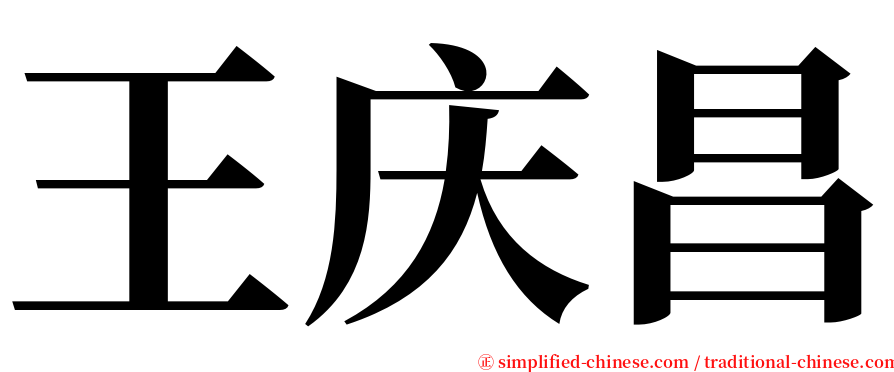 王庆昌 serif font