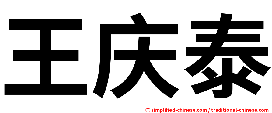 王庆泰