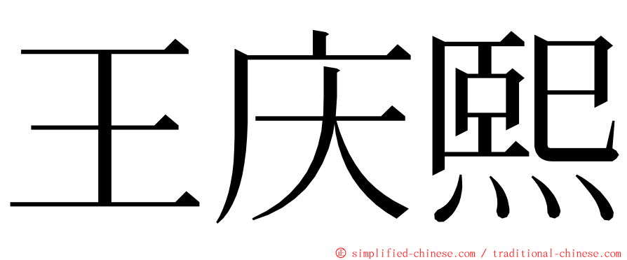 王庆熙 ming font