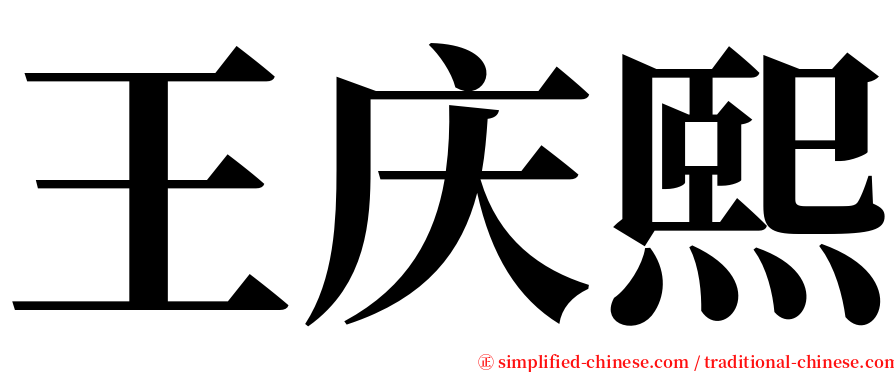 王庆熙 serif font