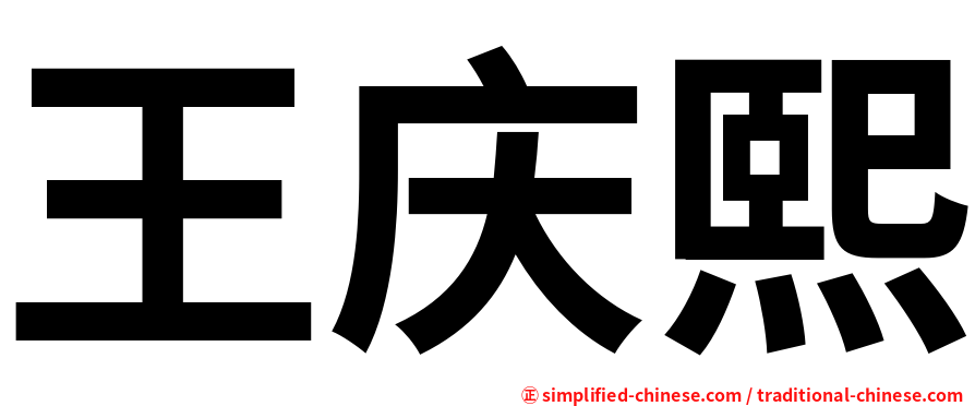 王庆熙