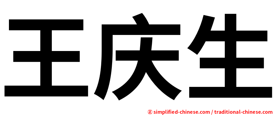 王庆生