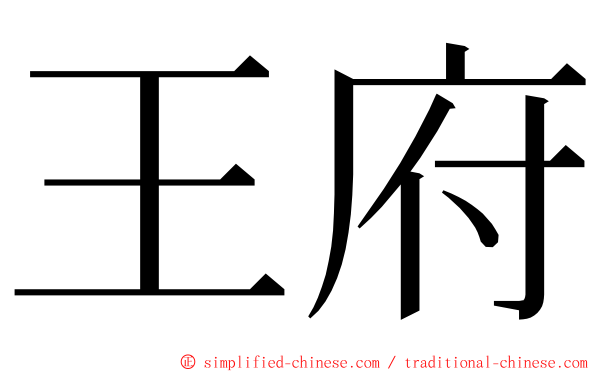 王府 ming font