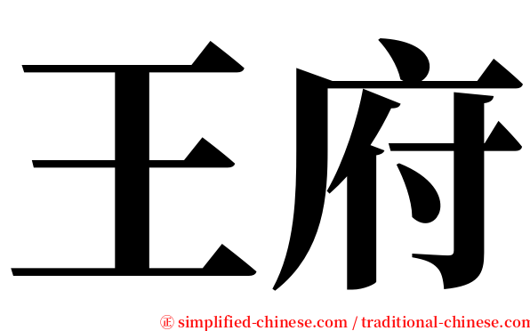 王府 serif font