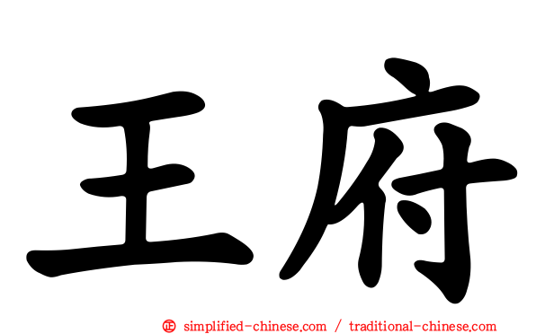 王府