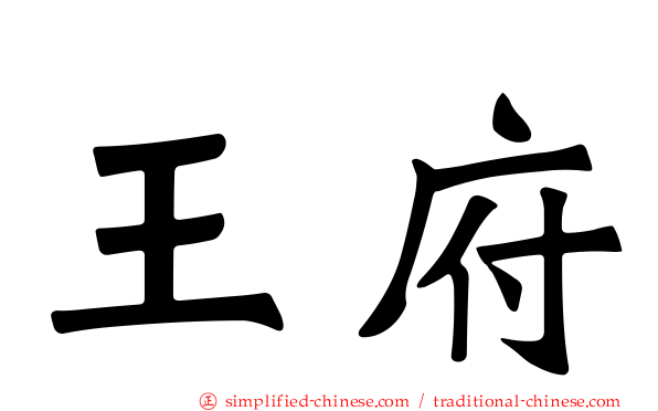王府