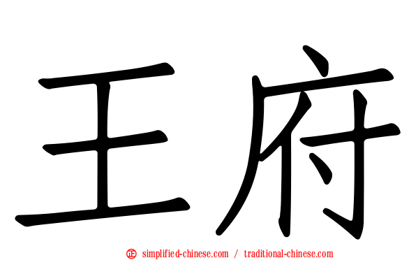 王府