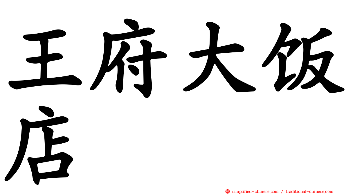 王府大饭店