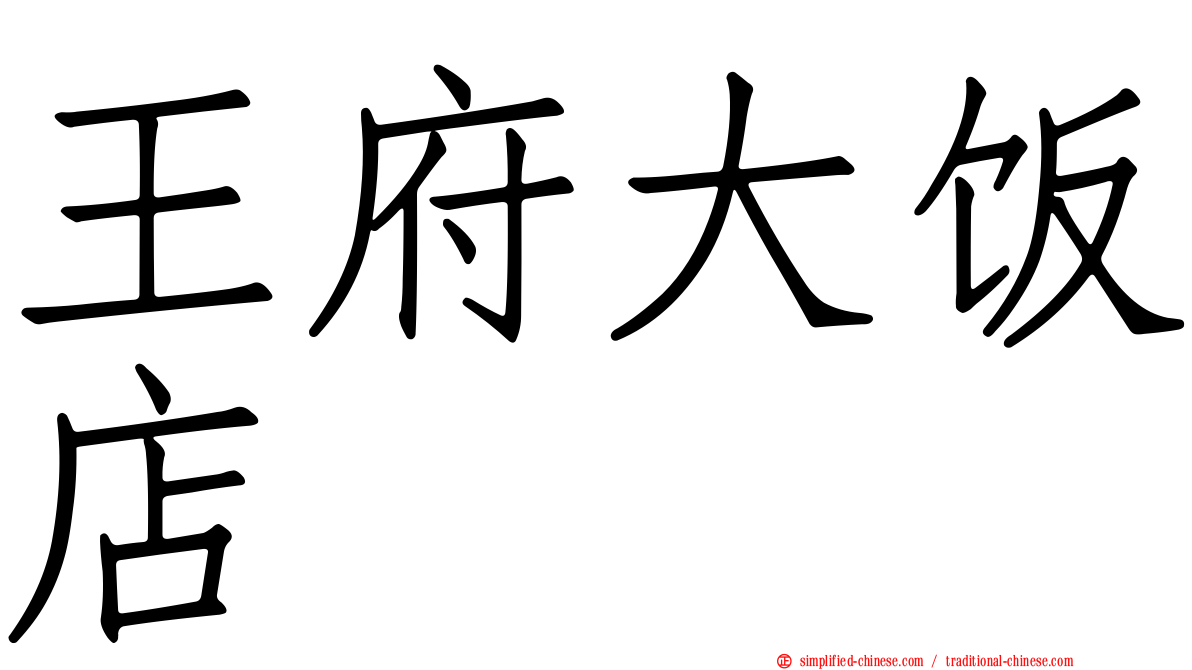 王府大饭店