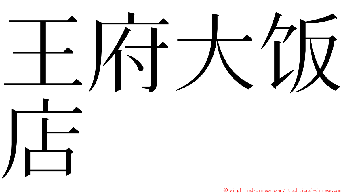 王府大饭店 ming font