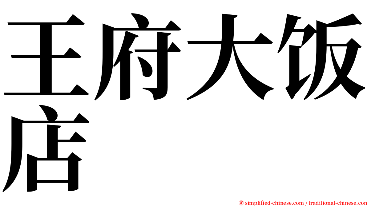 王府大饭店 serif font