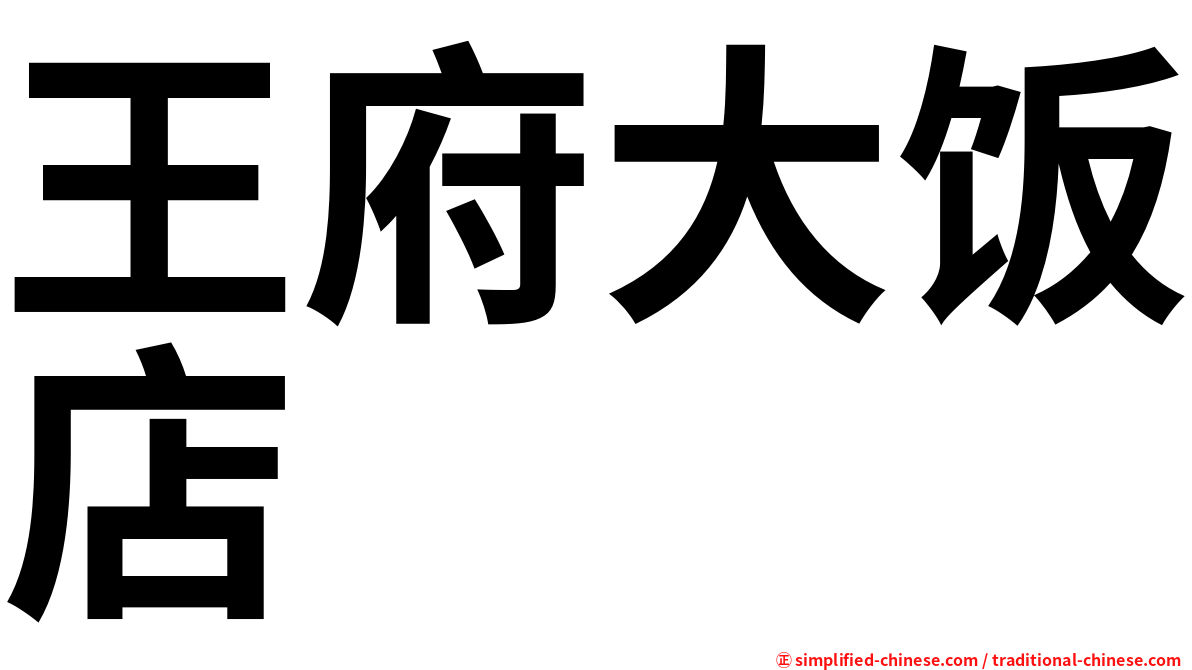 王府大饭店