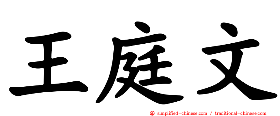 王庭文