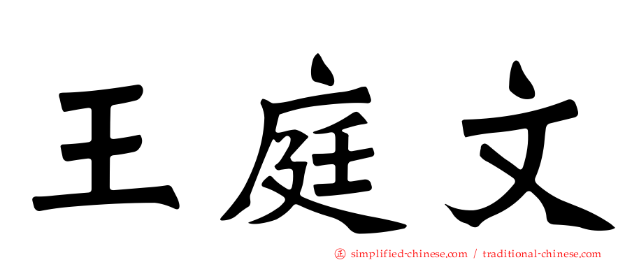 王庭文