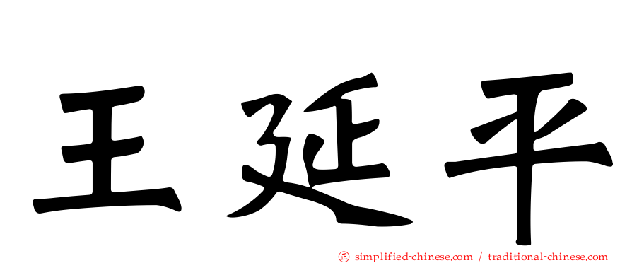 王延平