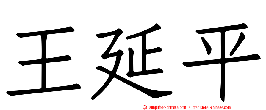 王延平